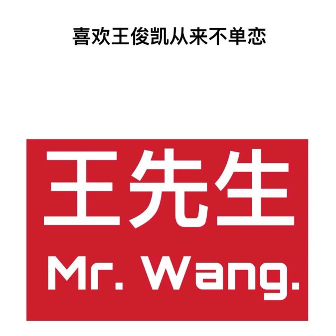正气少年，不忘初心——王俊凯