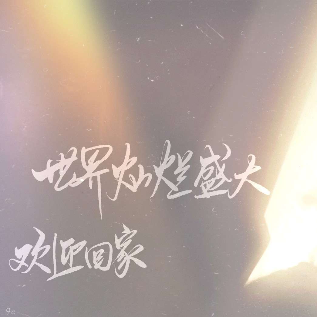 耽美