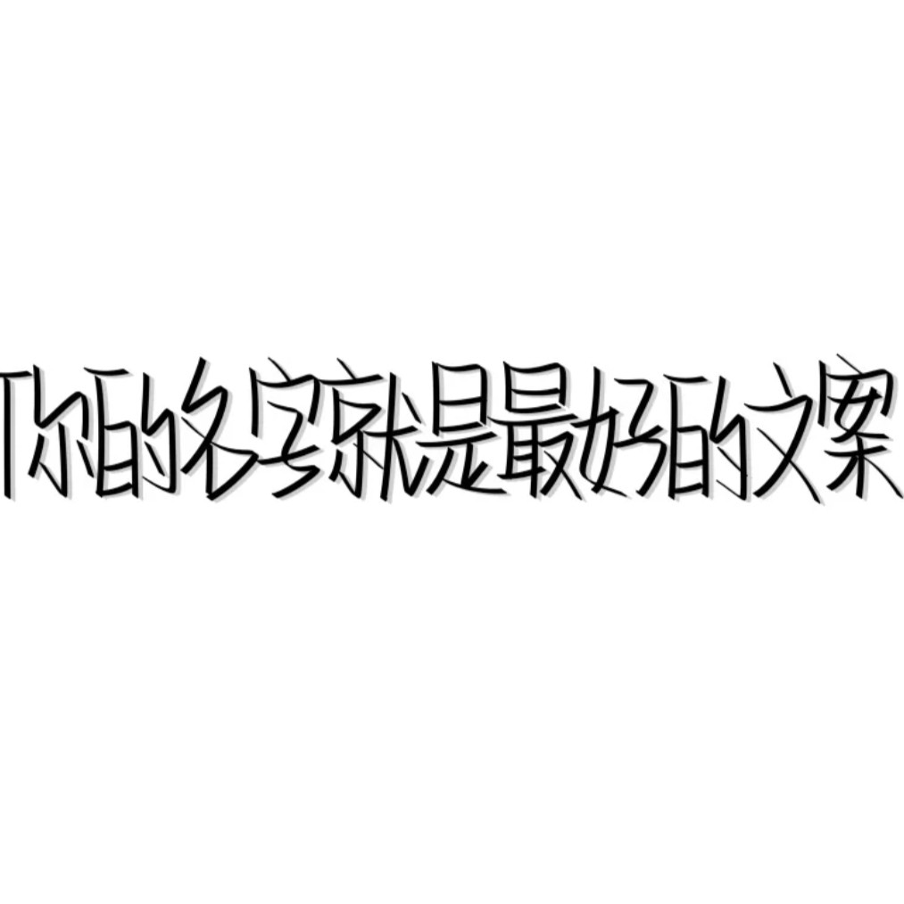 文案