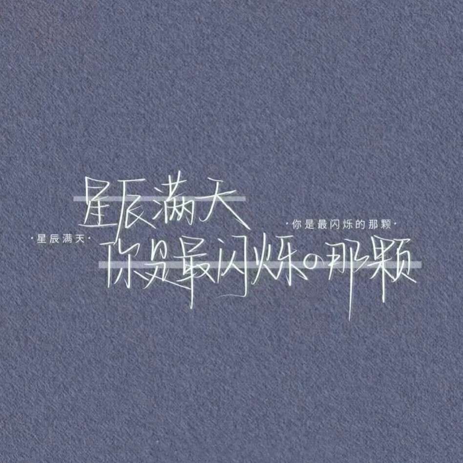 收藏文案