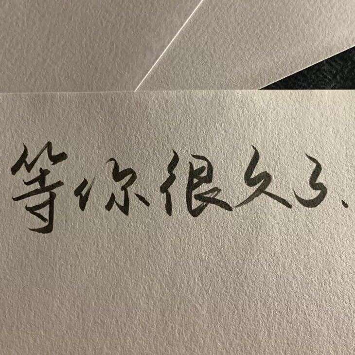 真正的自己