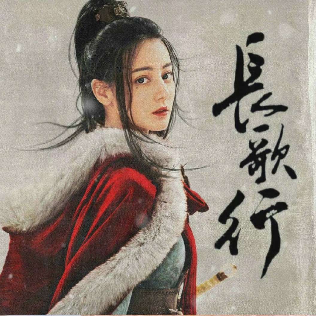 长歌行