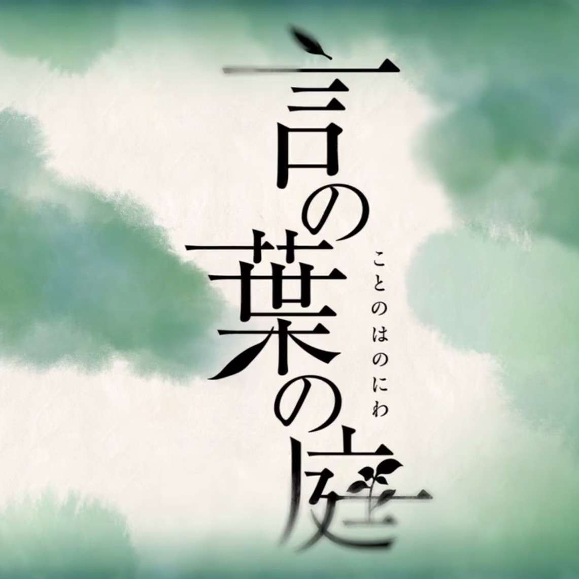 《言叶之庭》