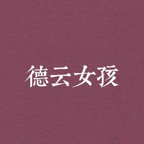 德云专辑
