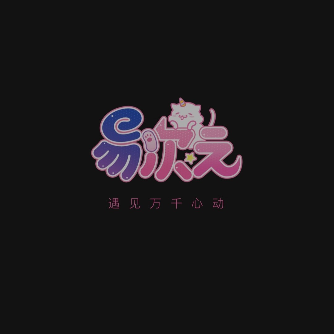 易次元的心动瞬间.