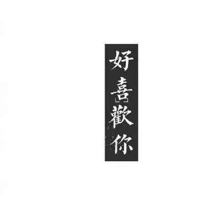 喜欢 抵不过 新欢