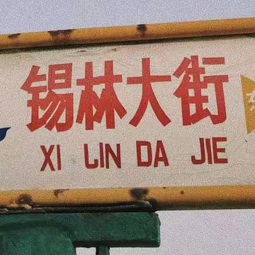 锡林大街.
