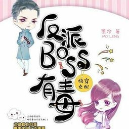 快穿反派:女配反派boss有毒