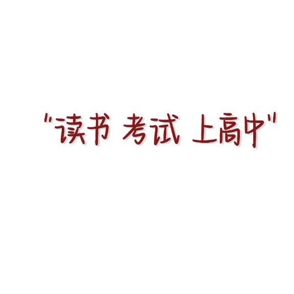 励志