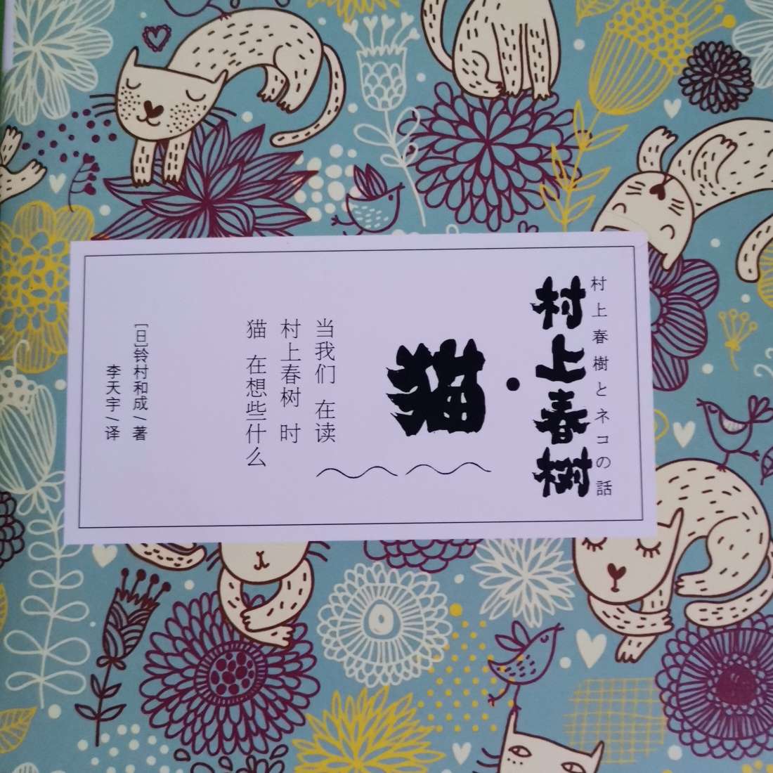 村上春树の🐱