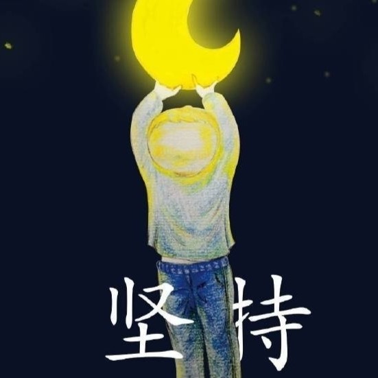 坚持