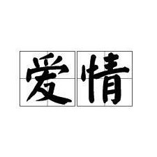 甜蜜