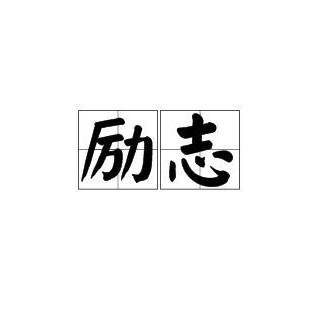 励志