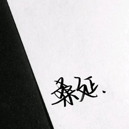 《难哄》竹己