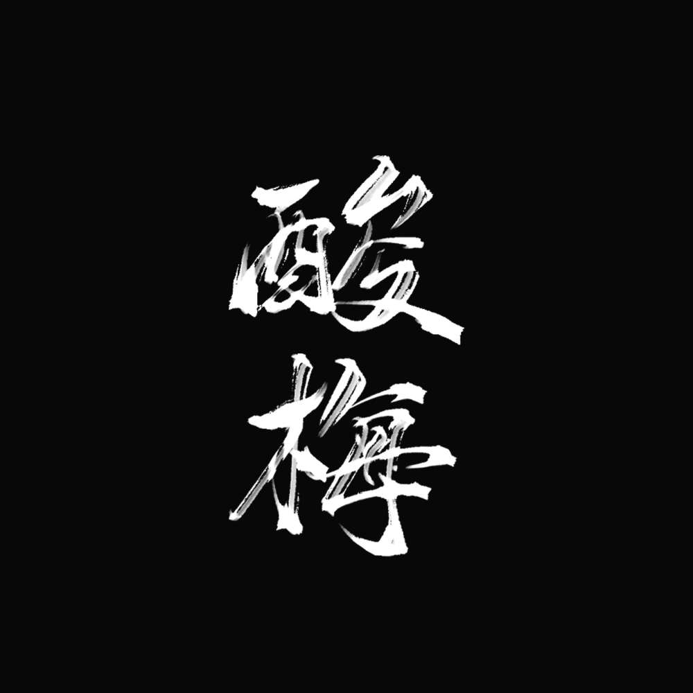 《酸梅》黄三