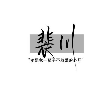 《魔鬼的体温》藤萝为枝