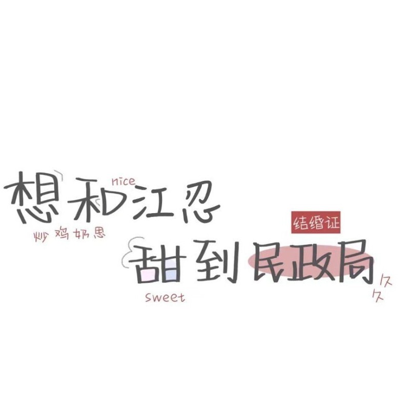 《偏偏宠爱》藤萝为枝