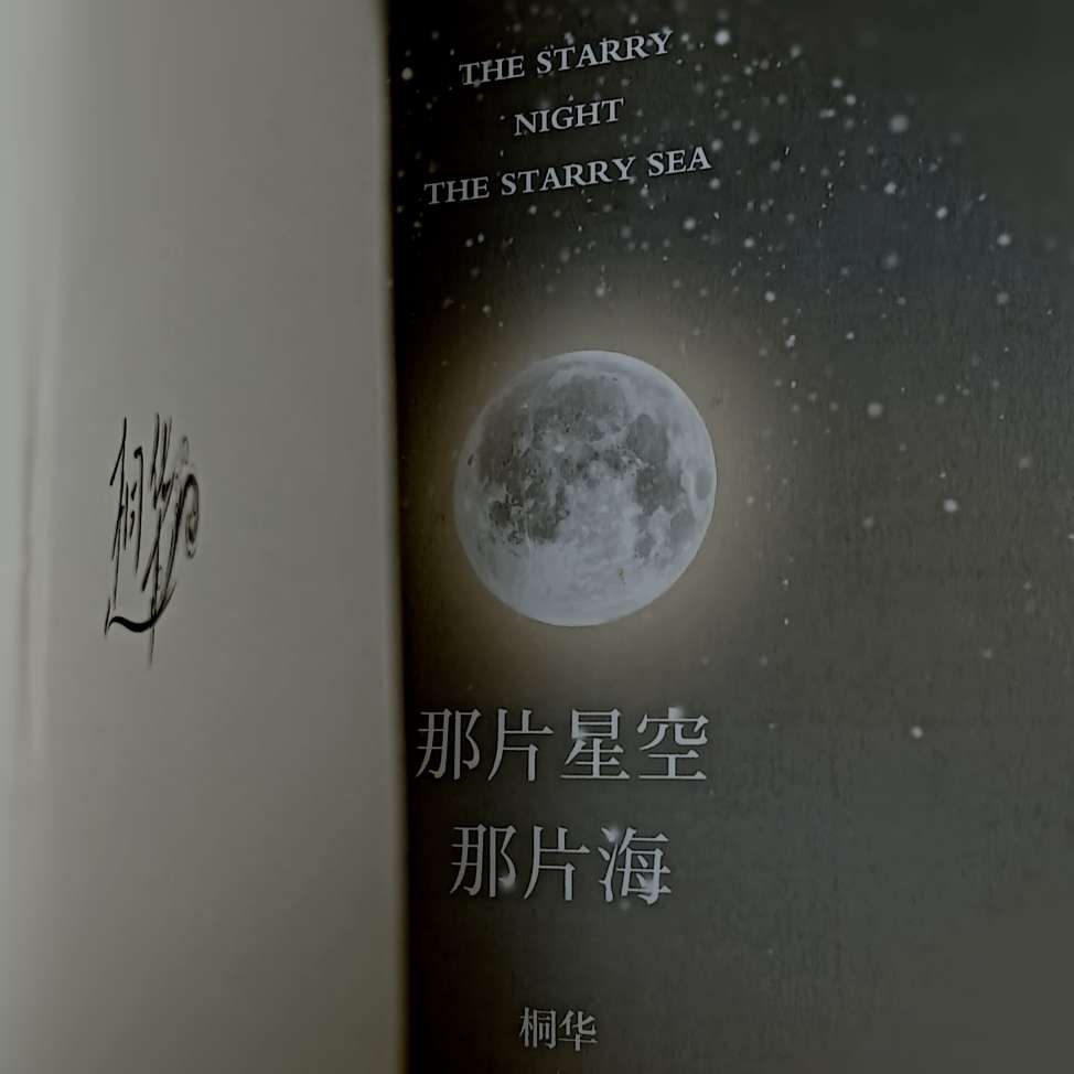 那片星空那片海