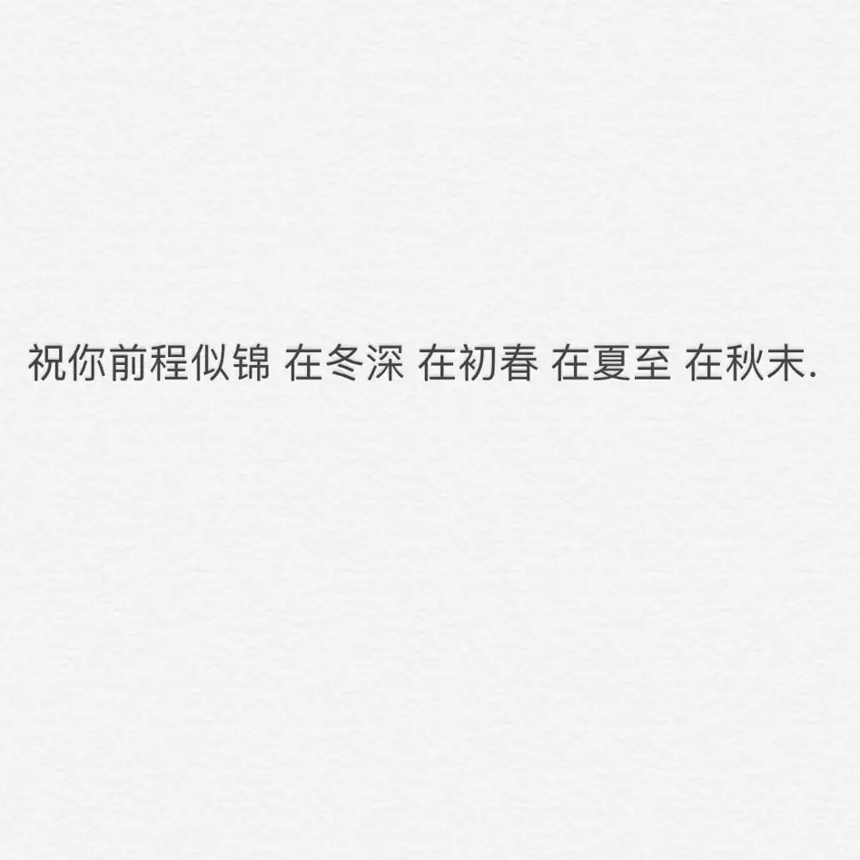 前途似海来日方长