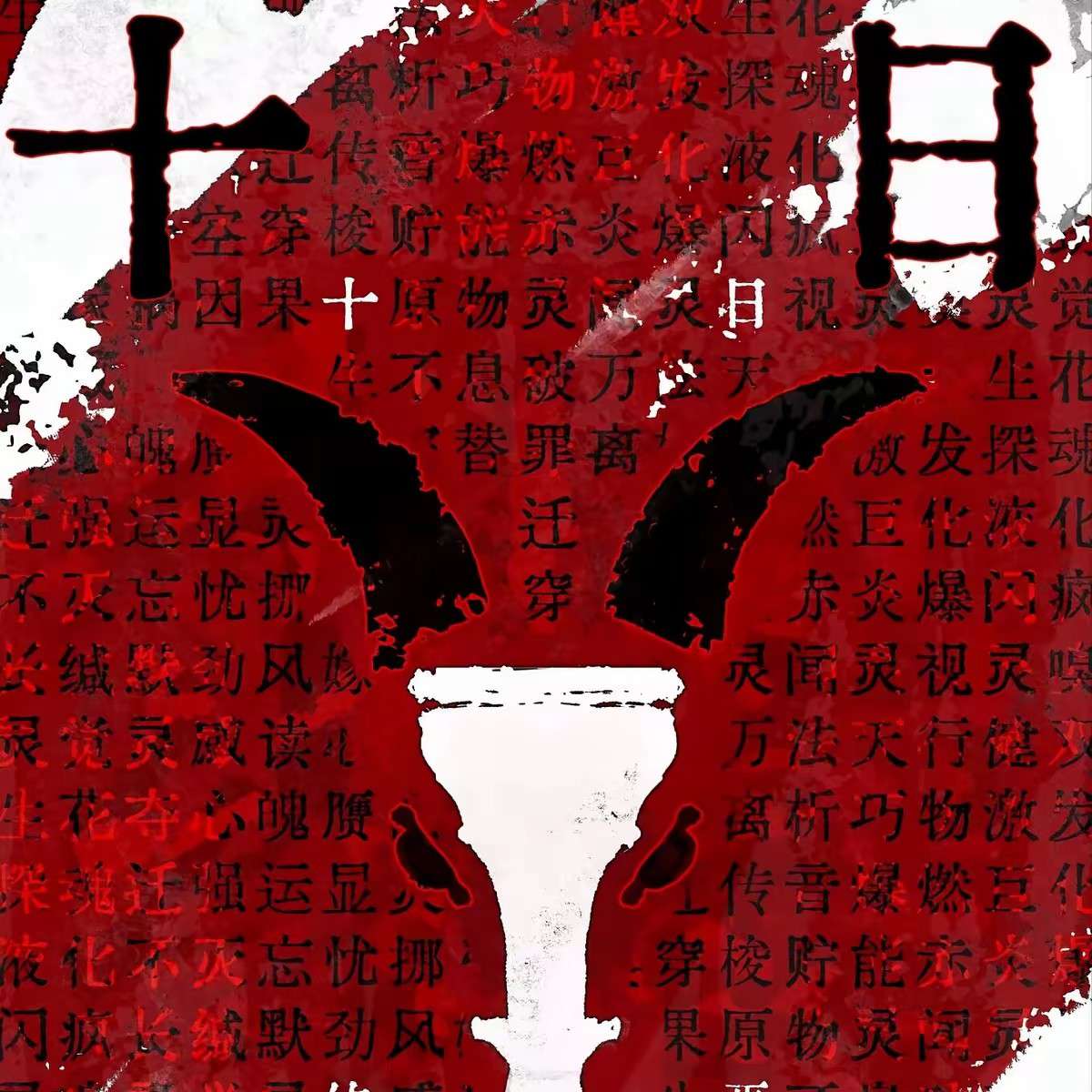 十日终焉～