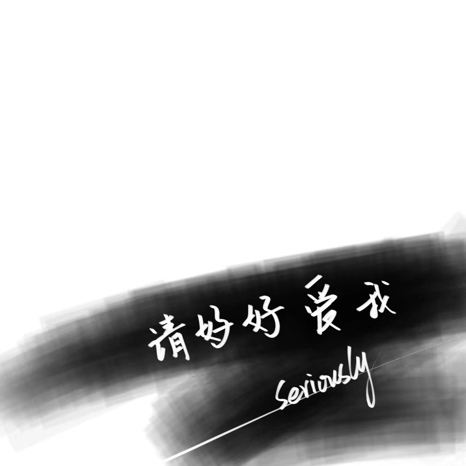 挽璃的专辑