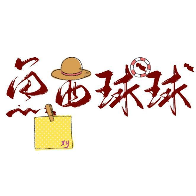 鱼西球球
