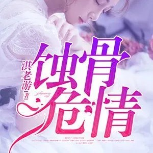 蚀骨危情