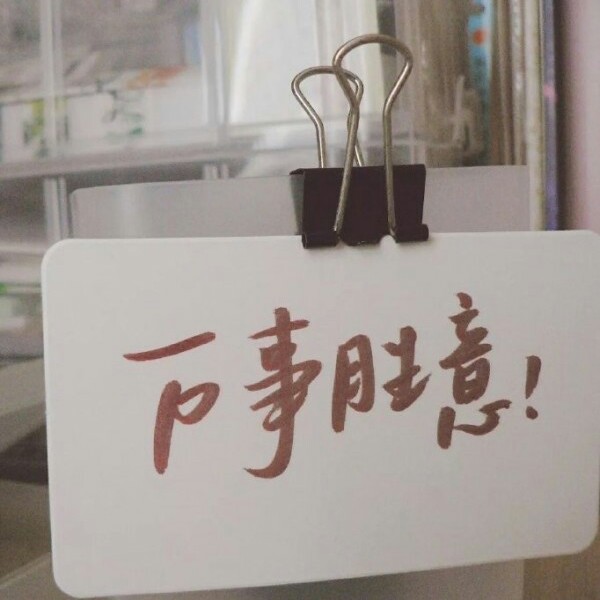 是喜欢呀