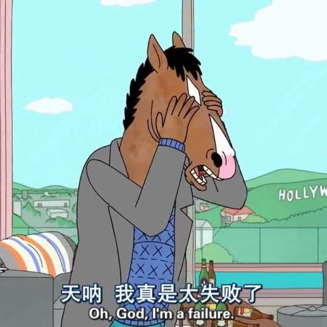 好累