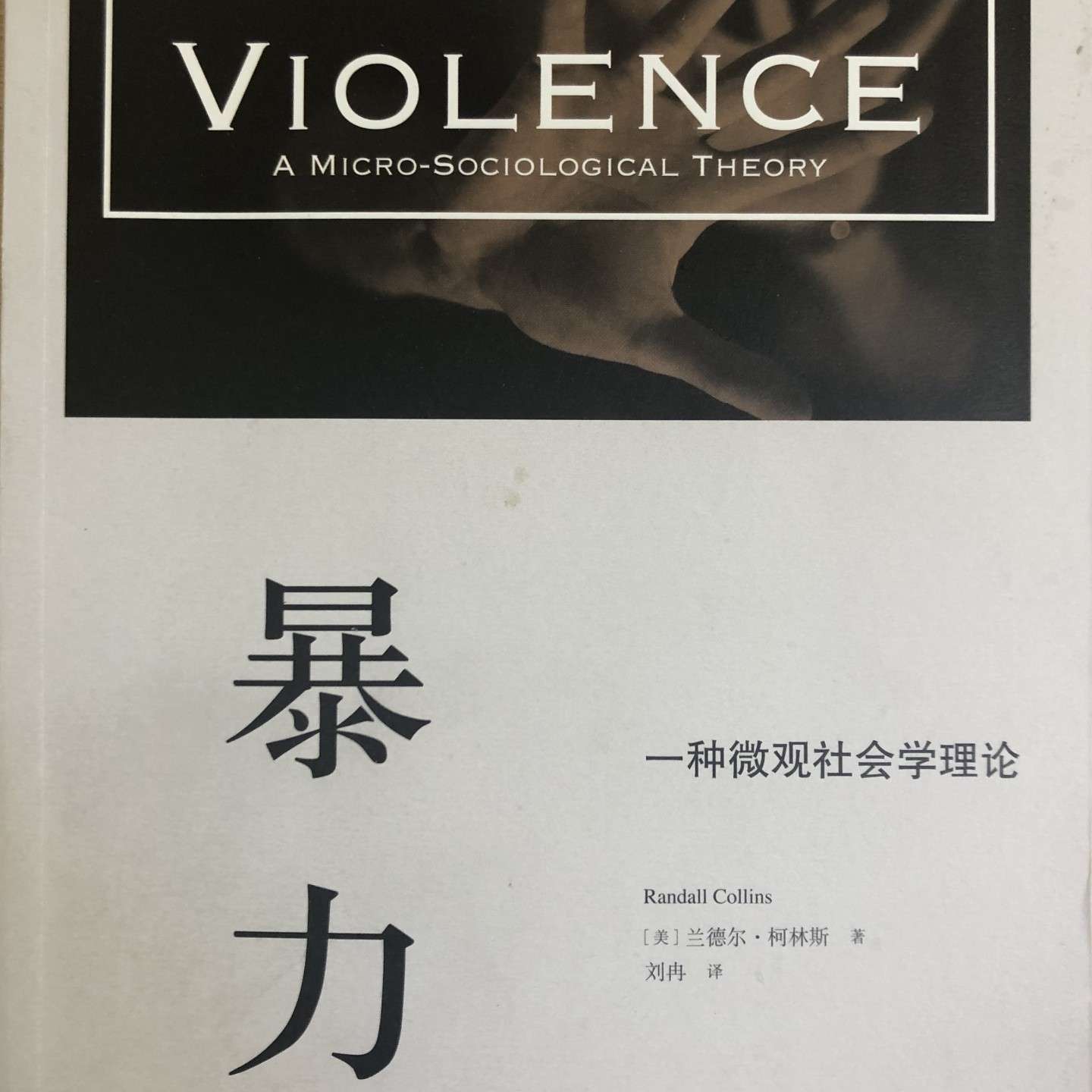 暴力：一种微观社会学理论