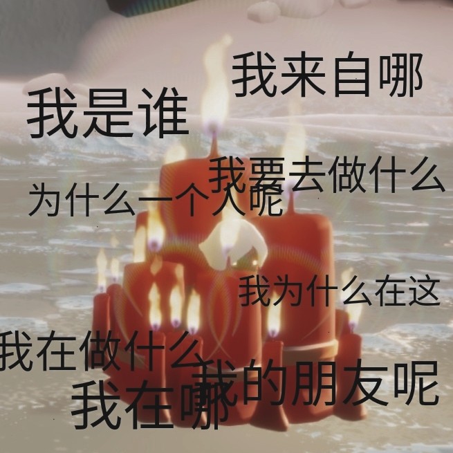光遇留言摘抄