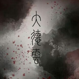 德云社小说