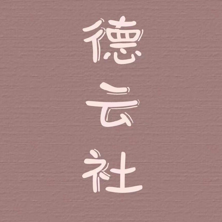 德云社