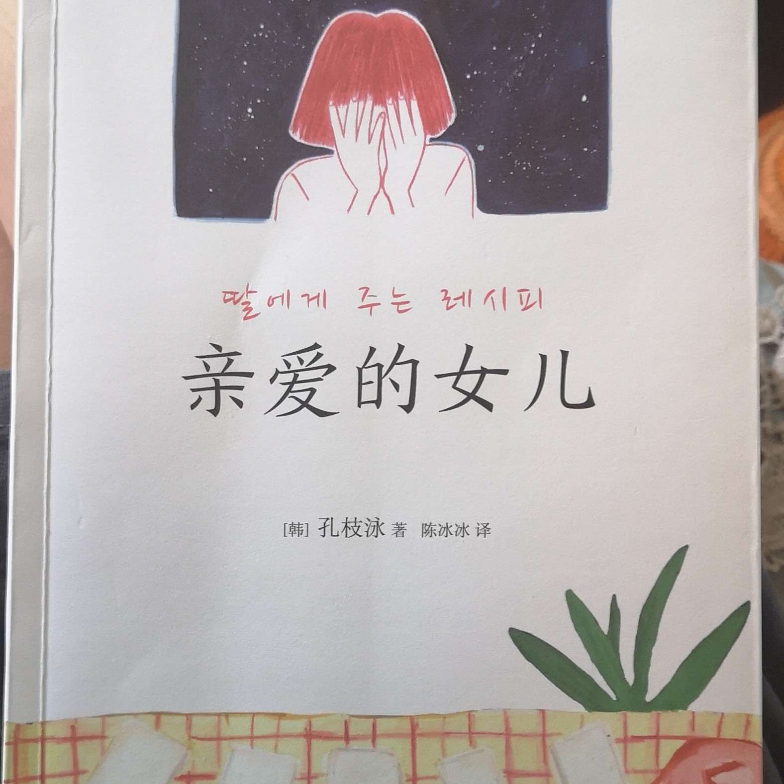 《亲爱的女儿》读书摘抄
