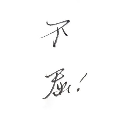 理想照耀现实