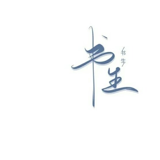 当一个书生