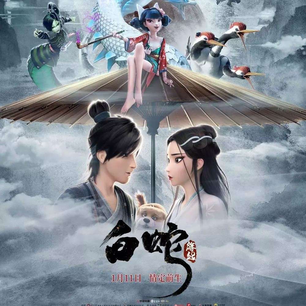 《白蛇：缘起》