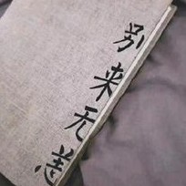 错过