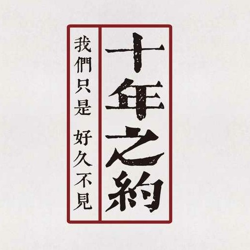 盗墓笔记