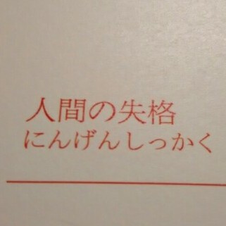 《人间失格》离玖