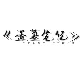 盗墓笔记