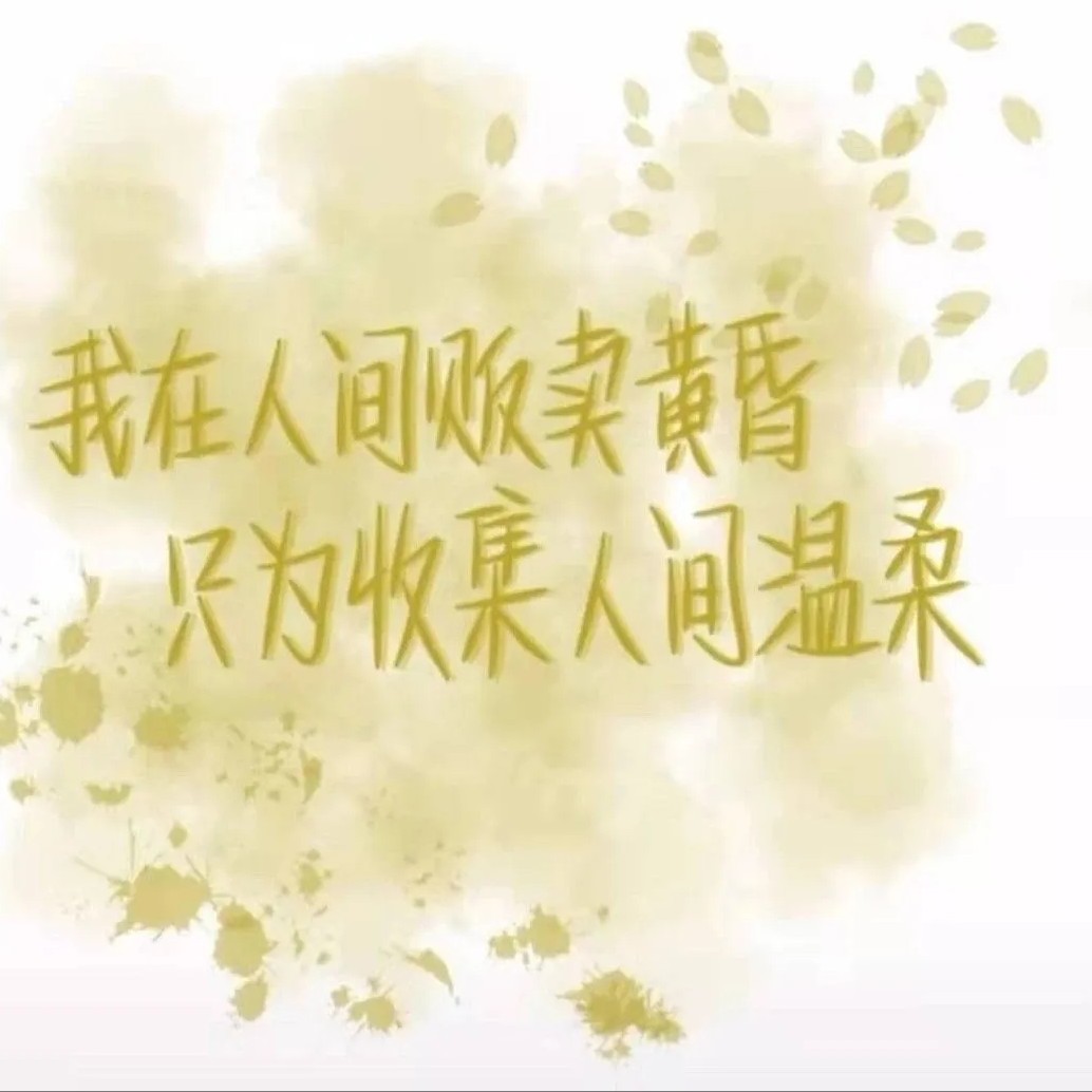 唯美