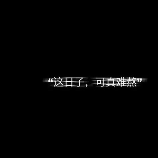 丧