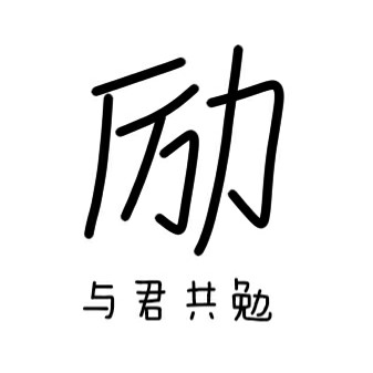 励志