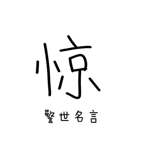 警醒