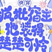 《快穿：疯批宿主他装得楚楚可怜》