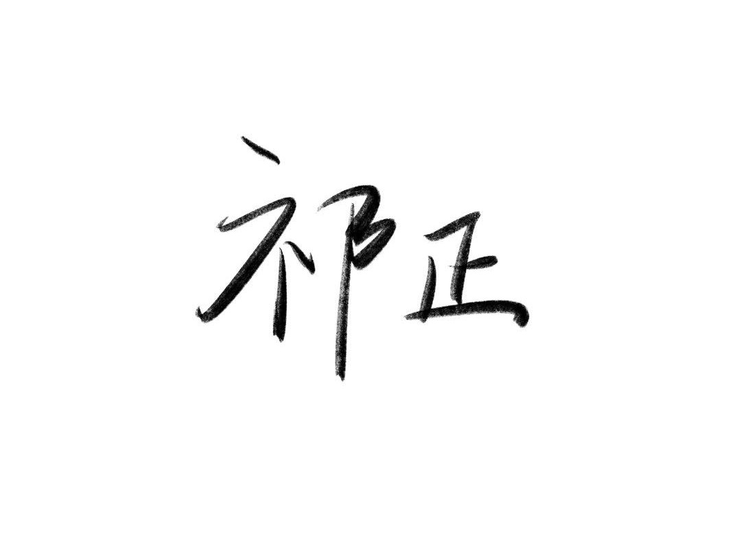 祁正