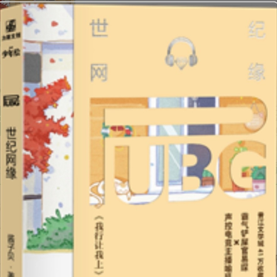 PUBG世纪网恋