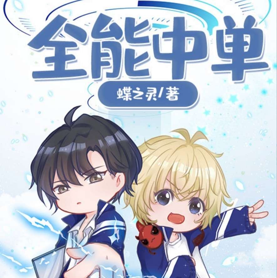全能中单