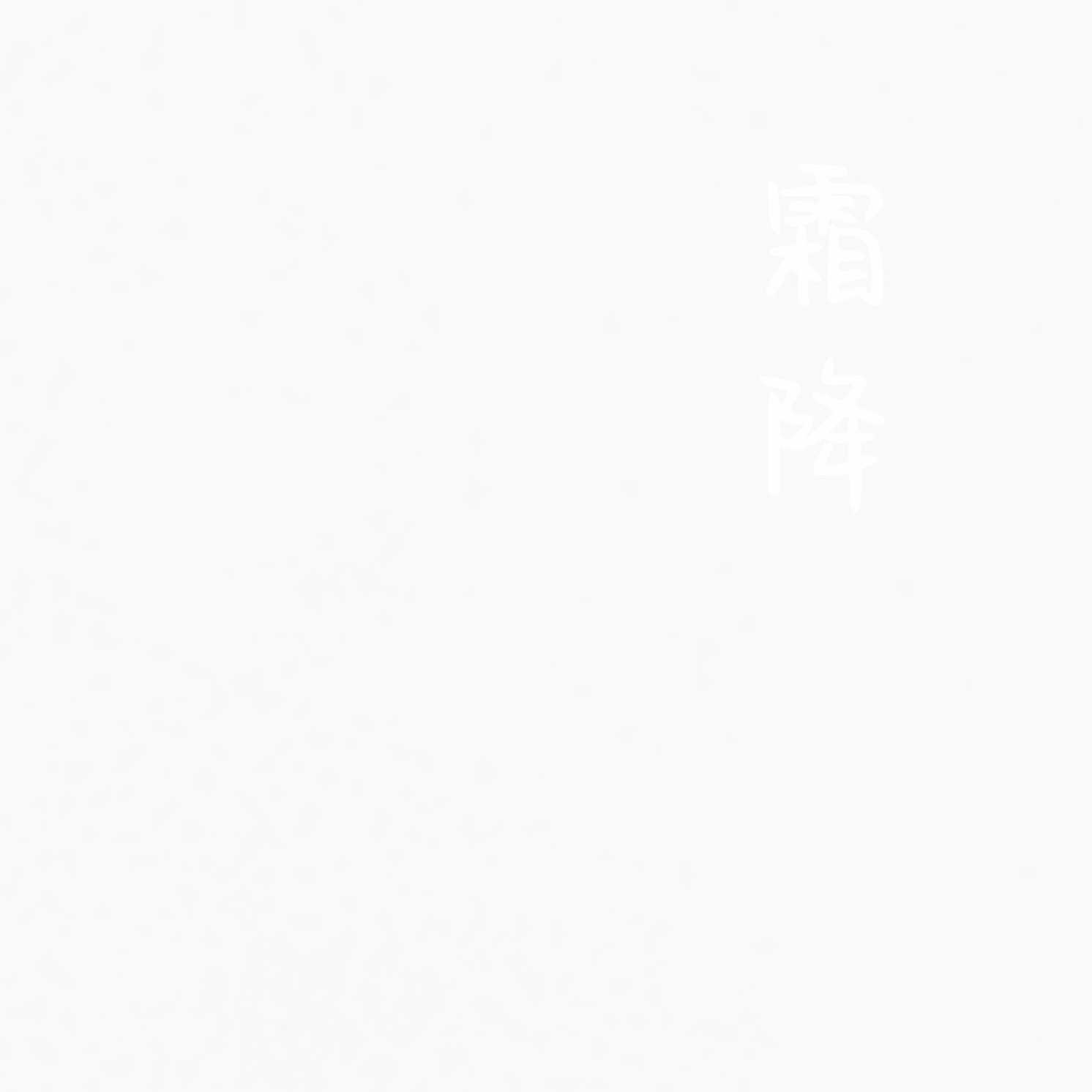 稔.